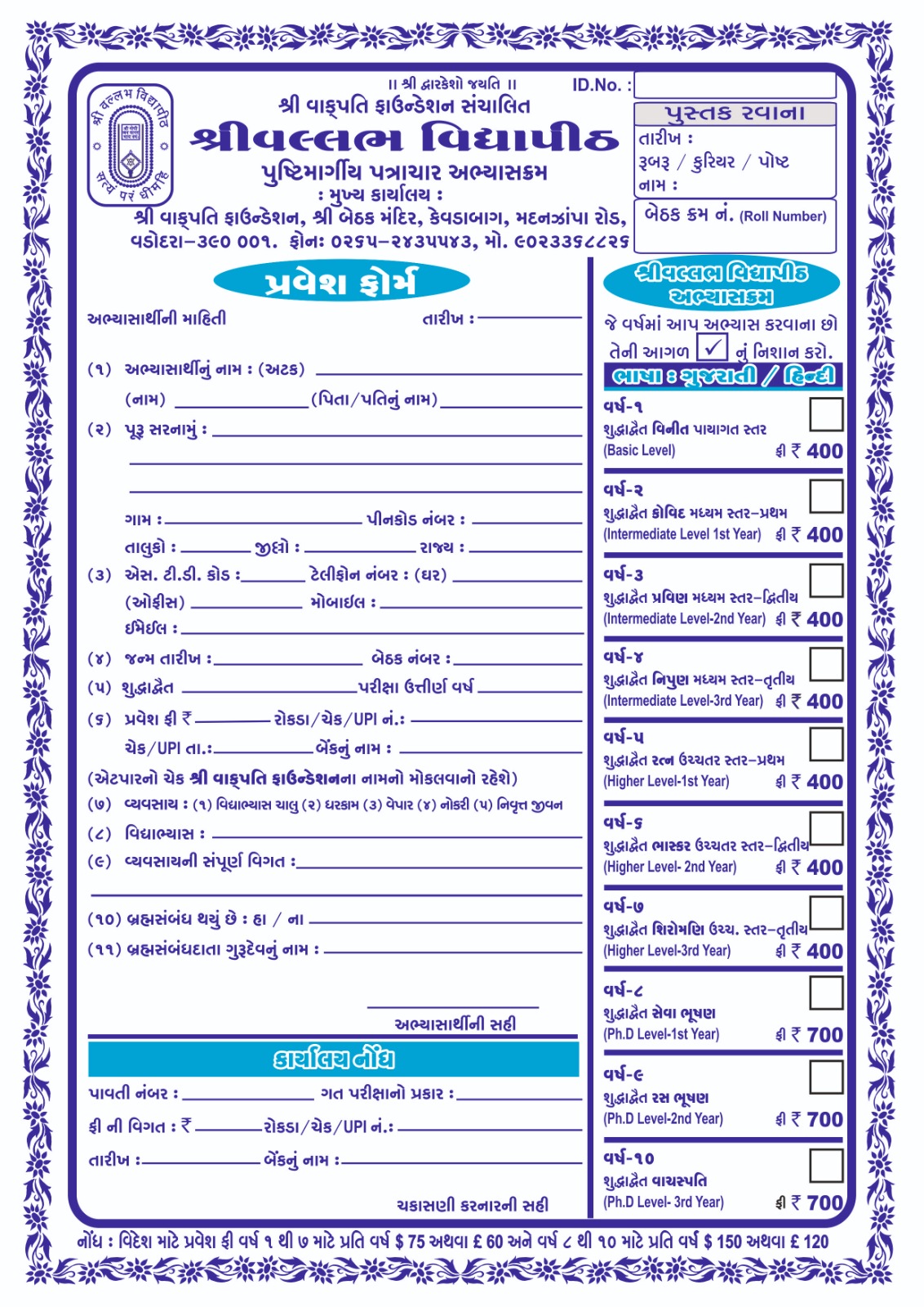 પુષ્ટિમાર્ગ પત્રાચાર